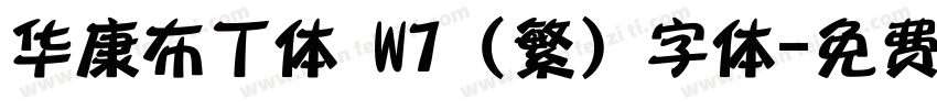 华康布丁体 W7 (繁) 字体字体转换